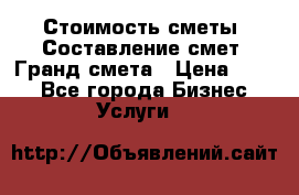 Стоимость сметы. Составление смет. Гранд смета › Цена ­ 700 - Все города Бизнес » Услуги   